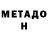 Метадон methadone Deadshot Dead